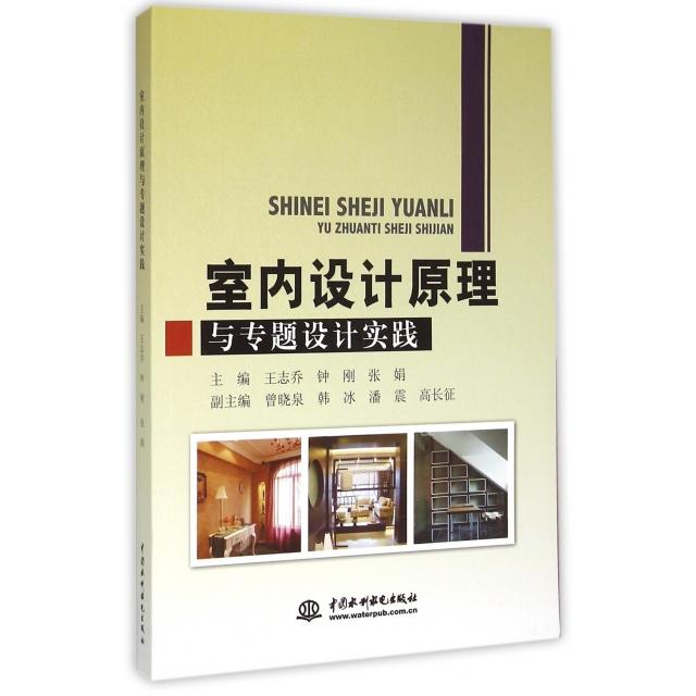 【官方正版】 室内设计原理与专题设计实践 9787517030010 主编王志乔, 钟刚, 张娟 中国水利水电出版社