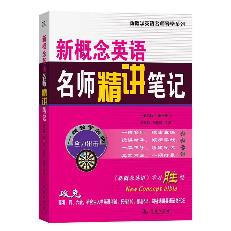 【官方正版】 新概念英语名师精讲笔记 9787100249621 李昊伦, 刘莉莉主编 商务印书馆