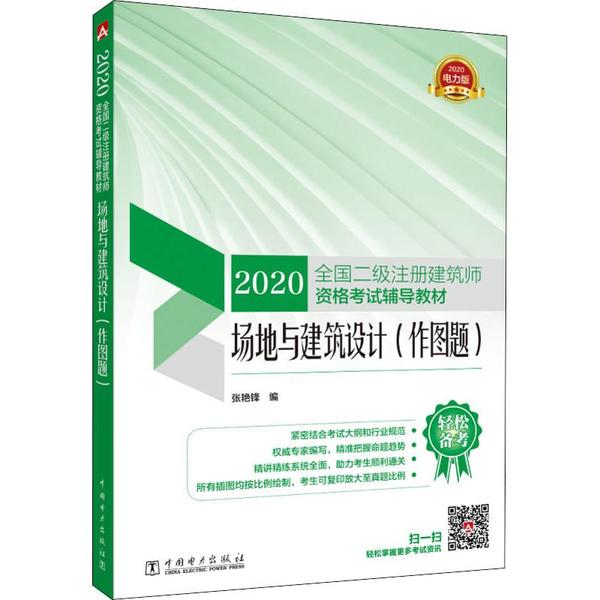 【官方正版】 场地与建筑设计 作图题 9787519839956 张艳锋, 编 中国电力出版社