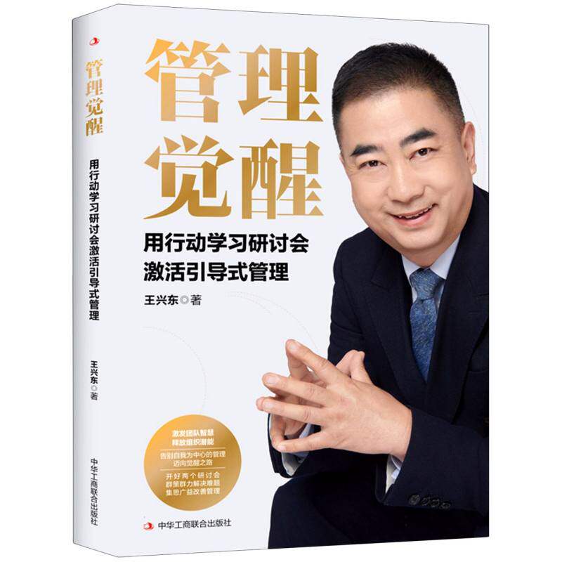 [正版新书]库房现货直发 管理觉醒：用行动学习研讨会激活引导式管理 9787515843124 王兴东 中华工商联合出版社