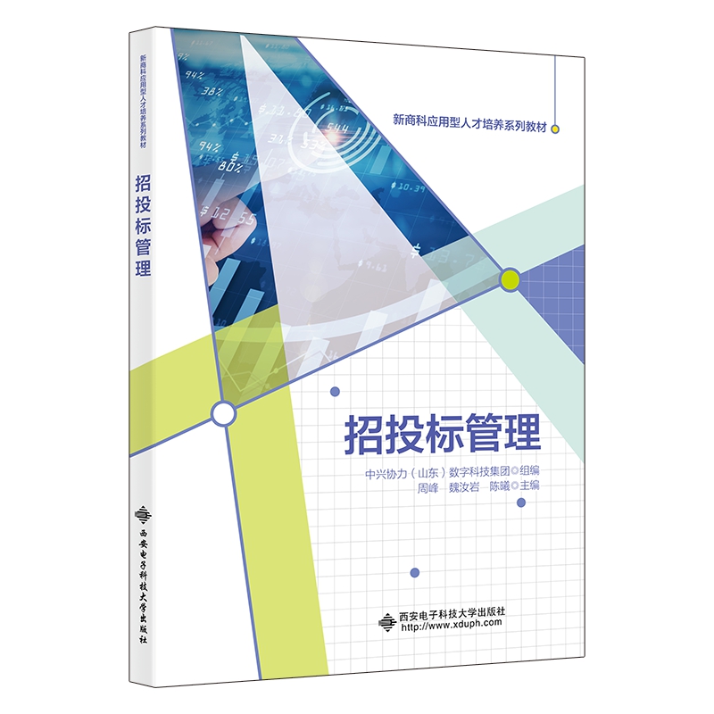 招投标管理9787560668277中兴协力 (山东) 数字科技集团组编使用感如何?