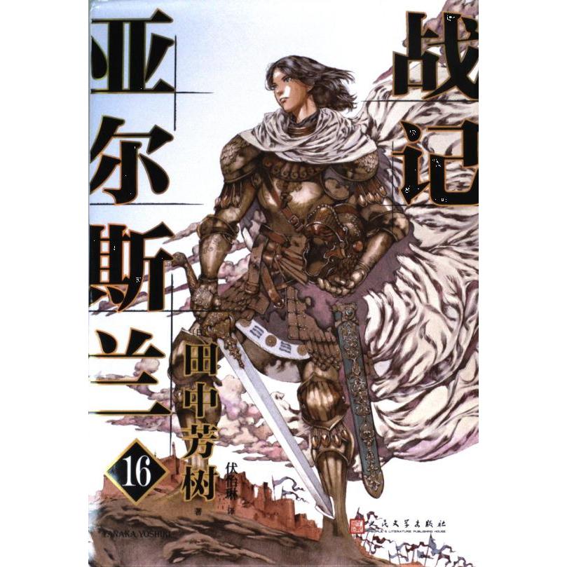 【官方正版】 亚尔斯兰战记 9787020176533 (日) 田中芳树著 人民文学出版社