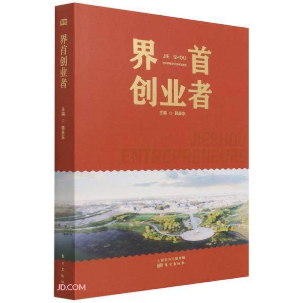 【正版】 界首创业者 9787520723527 主编韩新东 东方出版社