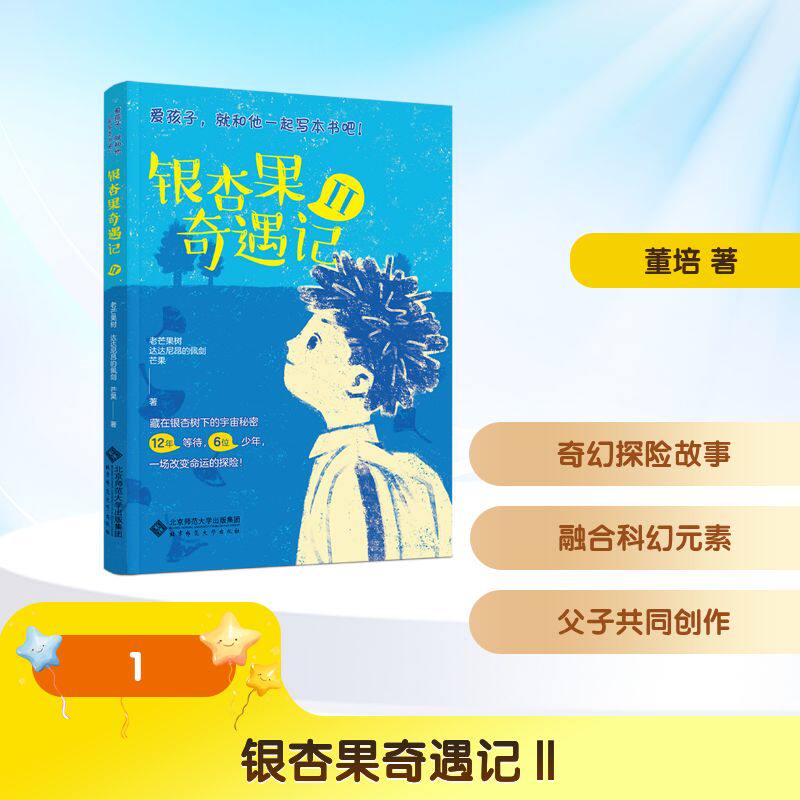 【官方正版】 银杏果奇遇记 老芒果树, 达达尼昂的佩剑, 芒果著 北京师范大学出版社 9787303314249