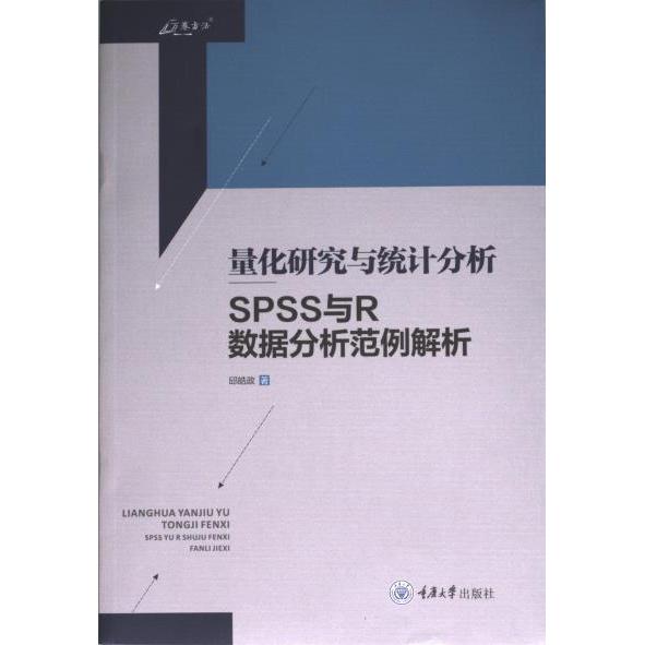 【官方正版】 量化研究与统计分析 9787568942461 邱皓政著 重庆大学出版社