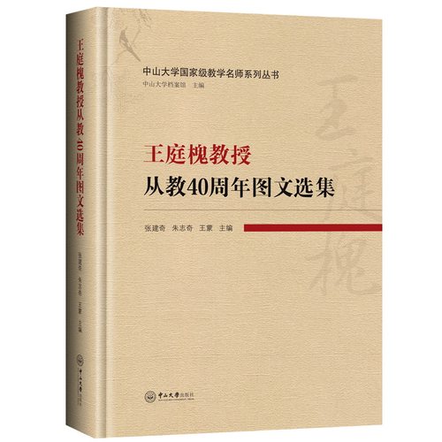 【官方正版】 王庭槐教授从教40周年图文选集 9787306080561 张建奇, 朱志奇, 主编 中山大学出版社