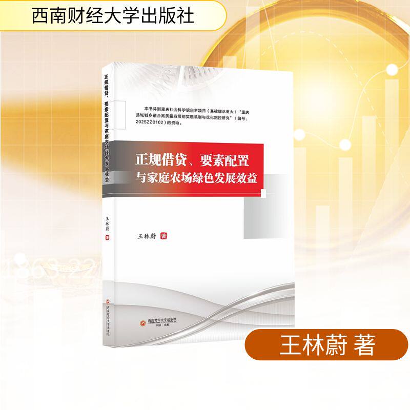 【官方正版】 正规借贷、要素配置与家庭农场绿色发展效益 王林蔚著 西南财经大学出版社 9787550470224