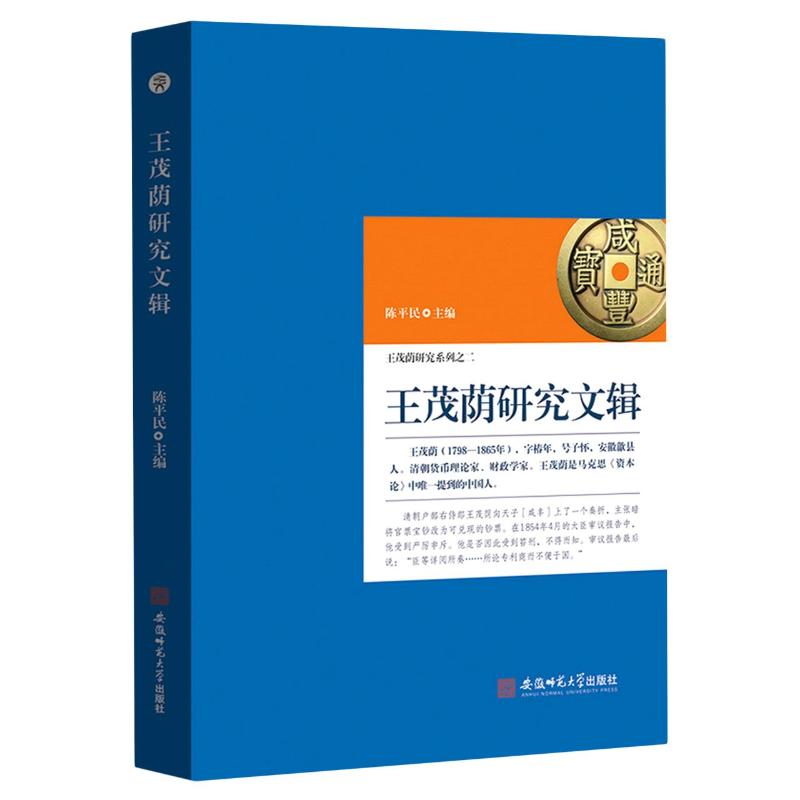 【官方正版】 王茂荫研究文辑 9787567643437 陈平民, 主编 安徽师范大学出版社