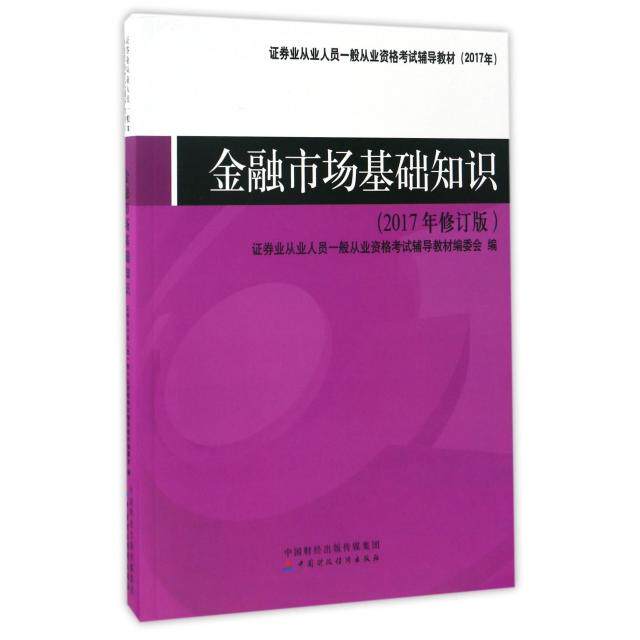 【官方正版】 金融市场基础知识 证券业从业人员一般从业资格考试辅导教材编委会编 中国财政经济出版社 9787509570142