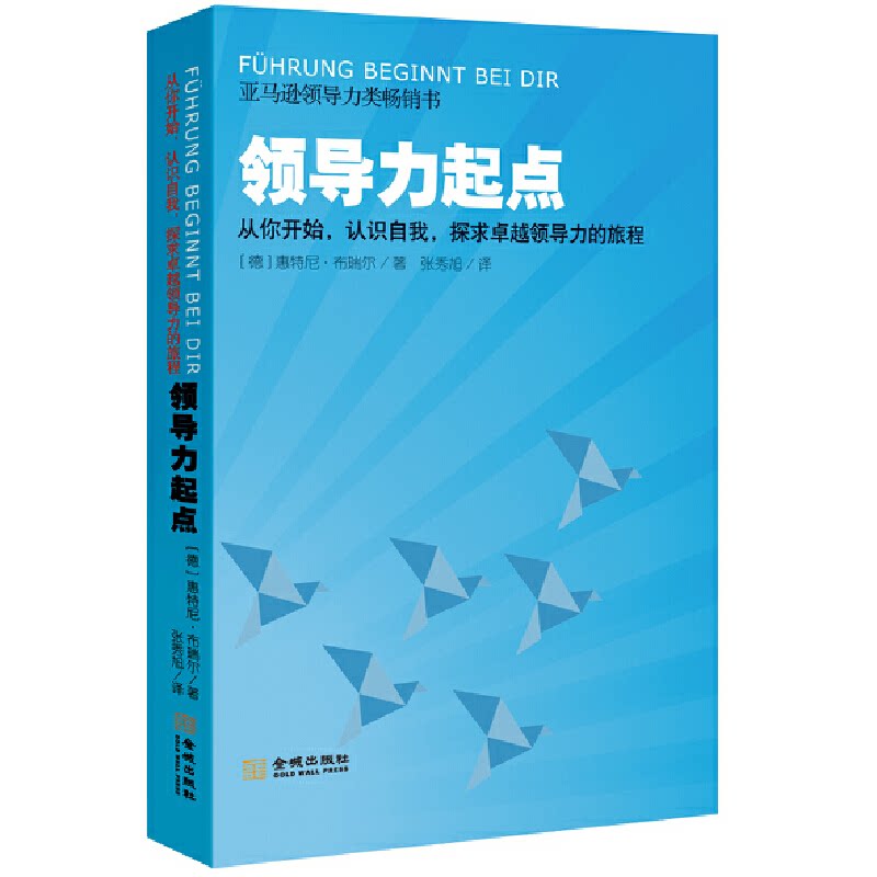 【官方正版】 领导力起点从你开始认识自我探求卓越领导力的旅程 德国 金城出版社 9787515523323