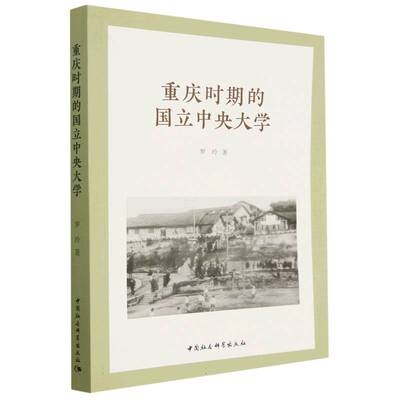 【官方正版】 重庆时期的国立中央大学 9787522714882 罗玲著 中国社会科学出版社