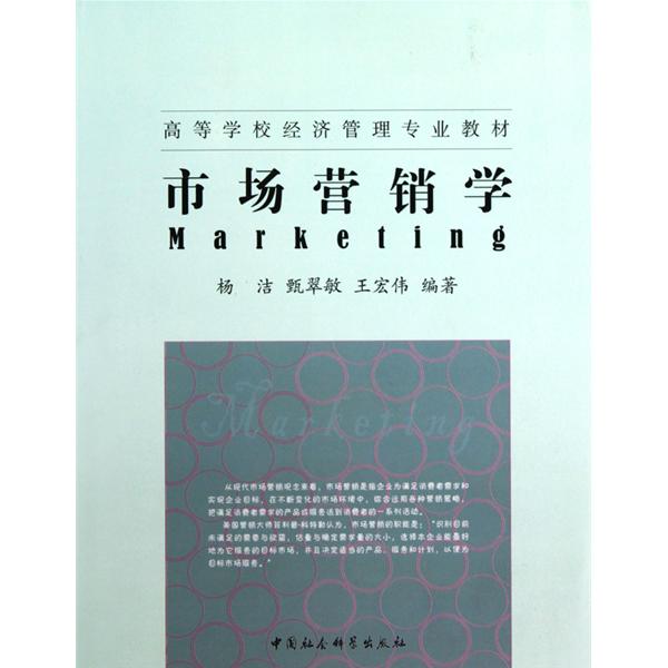 【官方正版】 市场营销学(高等学校经济管理专业教材) 9787500480402 杨洁 甄翠敏 王宏伟 中国社会科学出版社
