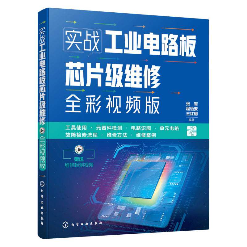 【官方正版】 实战工业电路板芯片级维修 张军, 程怡安, 王红明编著 化学工业出版社 9787122474902,书籍/杂志/报纸,电子电路,淘宝优惠券,粉丝福利购,淘宝优惠卷