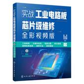 官方正版 社 实战工业电路板芯片级维修 程怡安 化学工业出版 张军 王红明编著 9787122474902