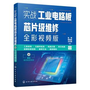 【官方正版】 实战工业电路板芯片级维修 张军, 程怡安, 王红明编著 化学工业出版社 9787122474902