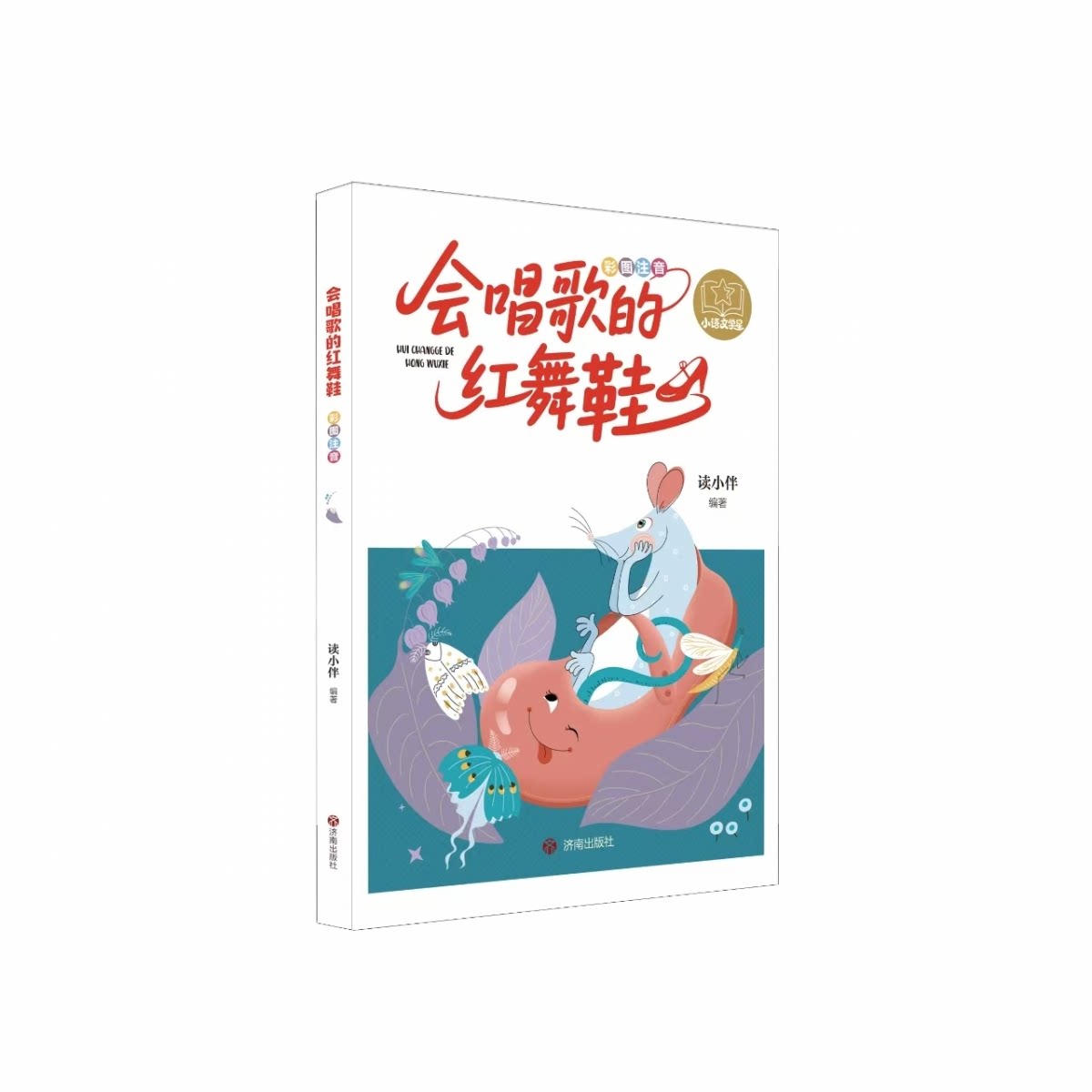 【官方正版】 会唱歌的红舞鞋 9787548872528 读小伴编著 济南出版社图片