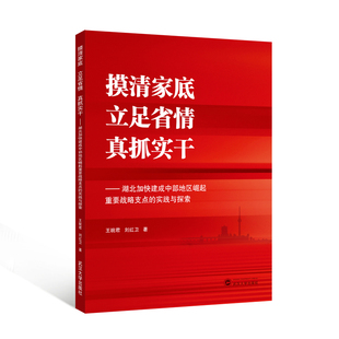 【官方正版】 摸清家底 立足省情 真抓实干 9787307247208 王皖君, 刘红卫著 武汉大学出版社