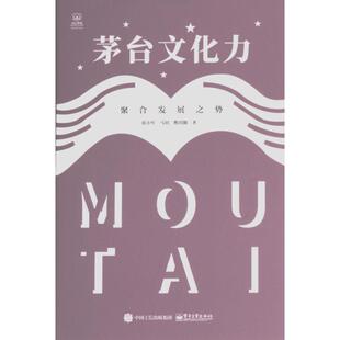 【官方正版】 茅台文化力 9787121444791 张小军, 马玥, 熊玥伽著 电子工业出版社