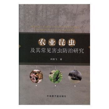 【官方正版】 农业昆虫及其常见害虫防治研究 9787502298302 阎雄飞, 著 中国原子能出版社