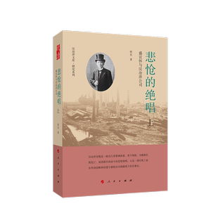 绝唱 悲怆 97870102191 张实著 社 人民出版 官方正版