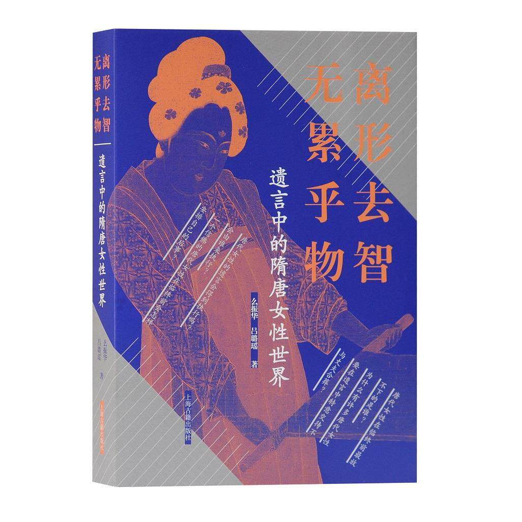 【官方正版】 离形去智 无累乎物 9787573200068 么振华, 吕璐瑶著 上海古籍出版社