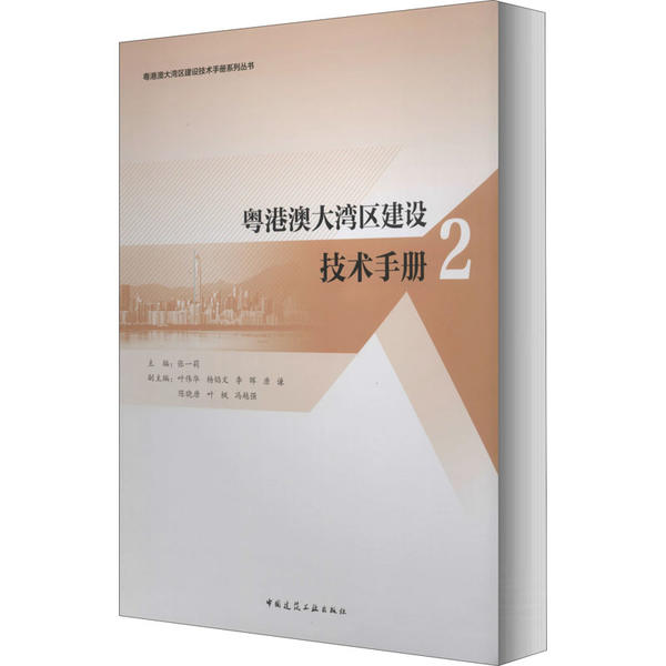 【官方正版】 粤港澳大湾区建设技术手册 9787112249251 主编张一莉 中国建筑工业出版社