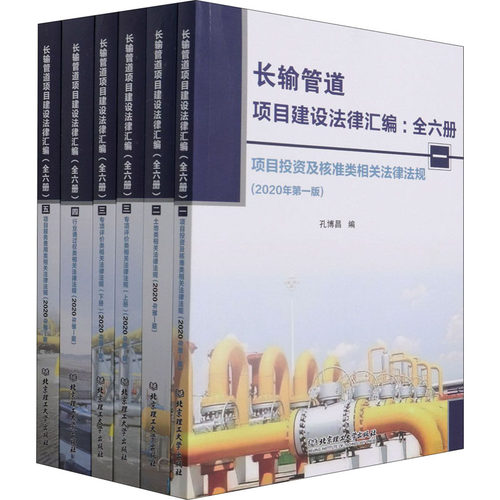 [正版新书]库房现货直发 长输管道项目建设法律汇编(全六册) 9787568295819 无 北京理工大学出版社
