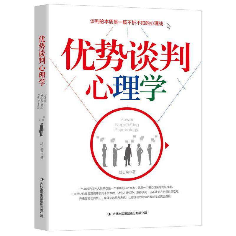 【官方正版】 优势谈判心理学 胡志泉著 吉林出版集团股份有限公司 9787558136481