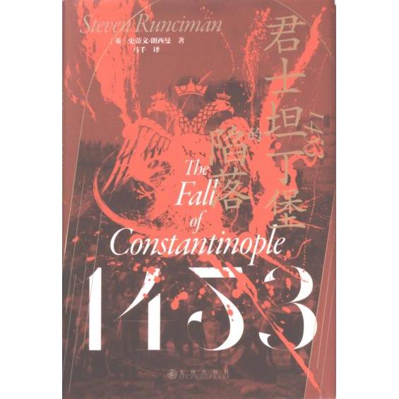 【官方正版】 1453: 君士坦丁堡的陷落 (英) 史蒂文·朗西曼著 九州出版社 9787522519968