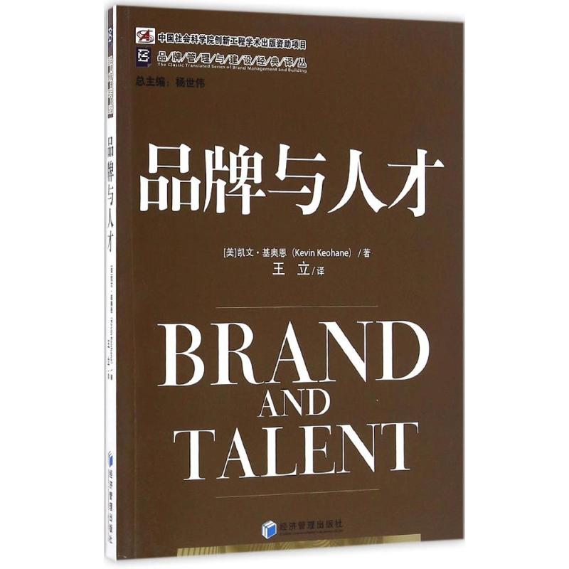【官方正版】 品牌与人才 9787509642535 (美) 凯文·基奥恩著 经济管理出版社