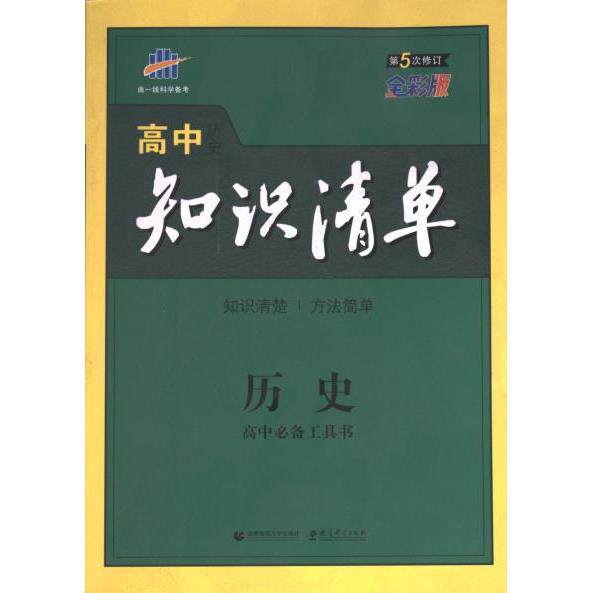 【官方正版】 高中知识清单 9787565603792 主编曲一线 首都师范大学出版社