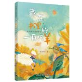 一百只羊 藏在书里 龙向梅著 春风文艺出版 9787531369479 社 官方正版