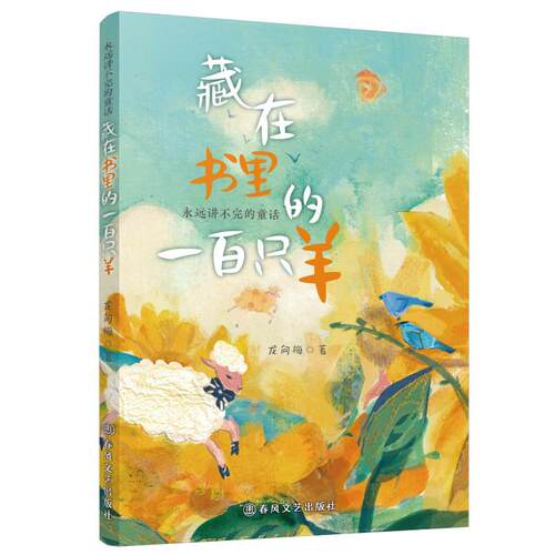 【官方正版】 藏在书里的一百只羊 龙向梅著 春风文艺出版社 9787531369479