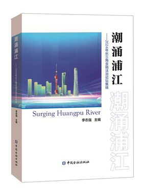 【官方正版】 潮涌浦江 9787522024967 李志强主编 中国金融出版社