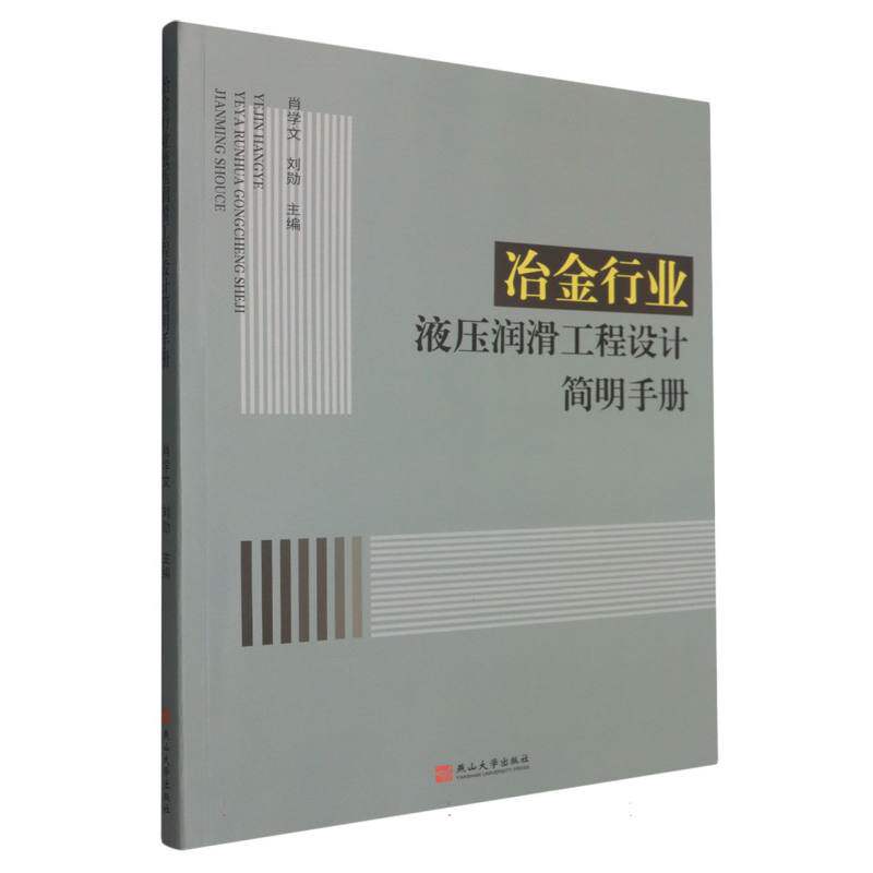 [正版新书]库房现货直发 冶金行业液压润滑工程设计简明手册 9787576104165 肖学文, 刘勋主编 燕山大学出版社