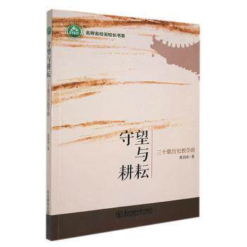 【官方正版】 守望与耕耘#cln#三十载历史教学路 9787568158206 黄劲涛 东北师范大学出版社