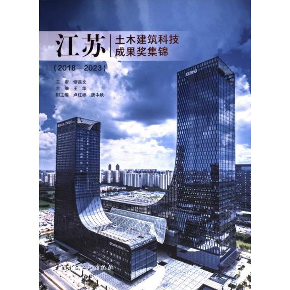 【官方正版】 江苏土木建筑科技成果奖集锦(2018—2023) 9787112293490 主审 缪昌文 主编 王华 副主编 卢红标 唐中秋