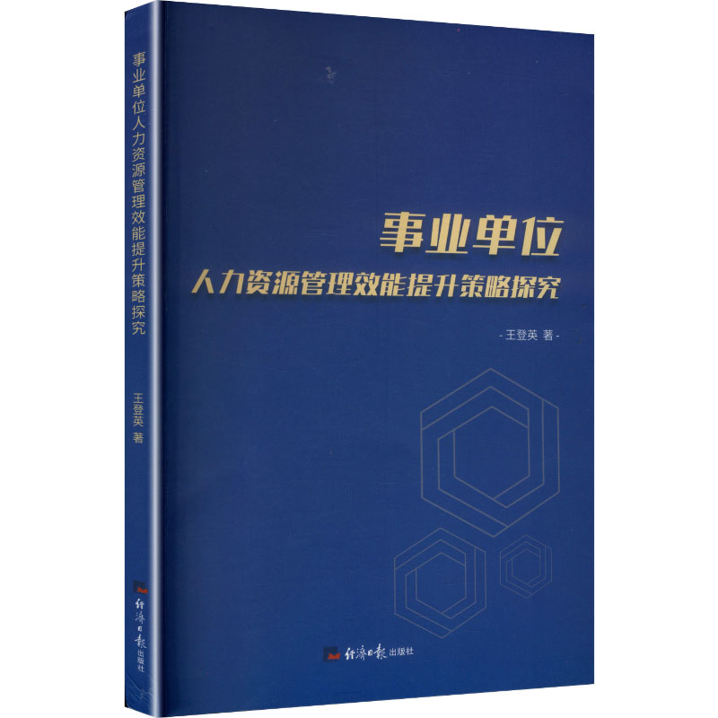 【官方正版】 事业单位人力资源管理效能提升策略探究 王登英著 经济日报出版社 9787519615789