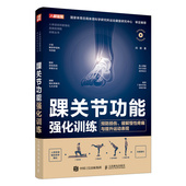 官方正版 社 踝关节功能强化训练 人民邮电出版 9787115669575 闫琪著