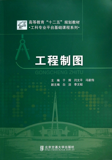 【官方正版】 工程制图 9787512117112 主编于辉, 闫文平, 冯新伟 北京交通大学出版社