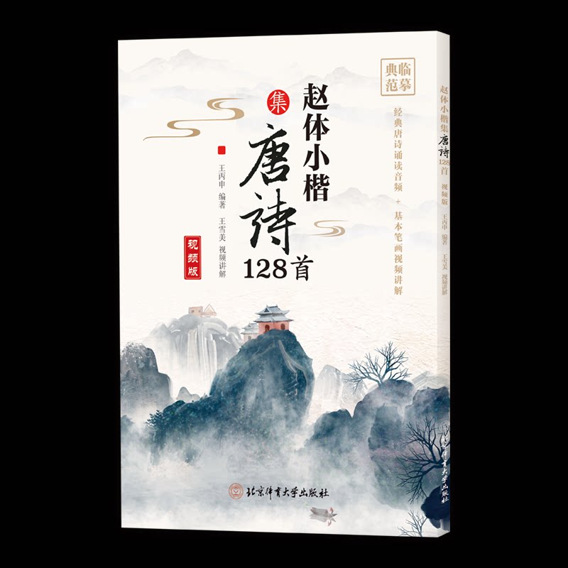 【官方正版】 赵体小楷集唐诗128首（视频版） 9787564443702 王丙申编著 北京体育大学出版社