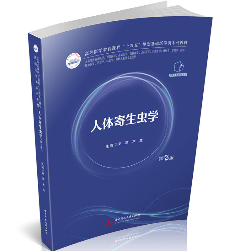 【官方正版】 人体寄生虫学 主编刘彦, 木兰 华中科技大学出版社 9787577219134