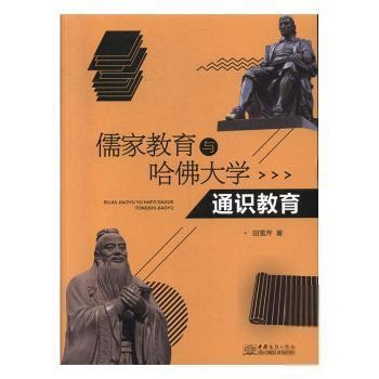 【官方正版】 儒家教育与哈佛大学通识教育 田雪芹著 中国商务出版社 9787510328763