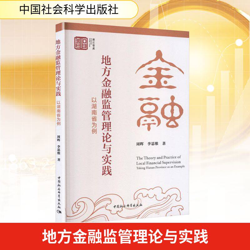 【官方正版】 地方金融监管理论与实践 周晖, 李思维著 中国社会科学出版社 9787522760339