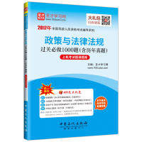 【官方正版】 政策与法律法规过关必做1000题 9787511439697 圣才学习网主编 中国石化出版社