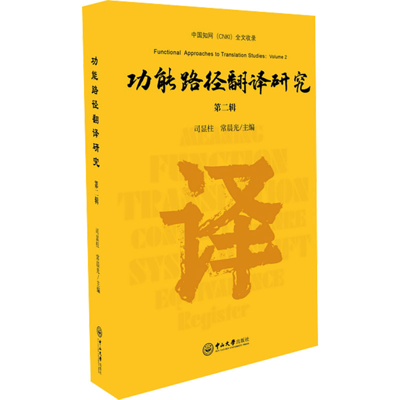 【官方正版】 功能路径翻译研究(第二辑) 9787306080752 司显柱,常晨光 广州中山大学出版社