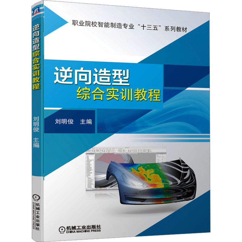【官方正版】 逆向造型综合实训教程 9787111665786 主编刘明俊 机械工业出版社