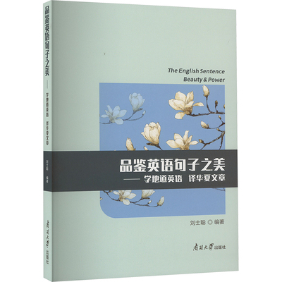【官方正版】 品鉴英语句子之美 9787310065578 刘士聪编著 南开大学出版社