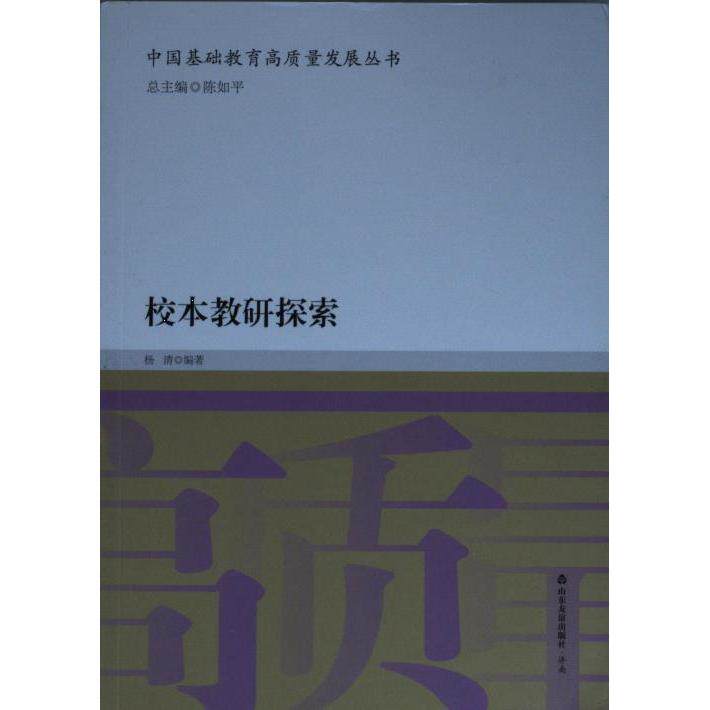 【官方正版】 校本教研探索 9787551624879 杨清编著 山东友谊出版社