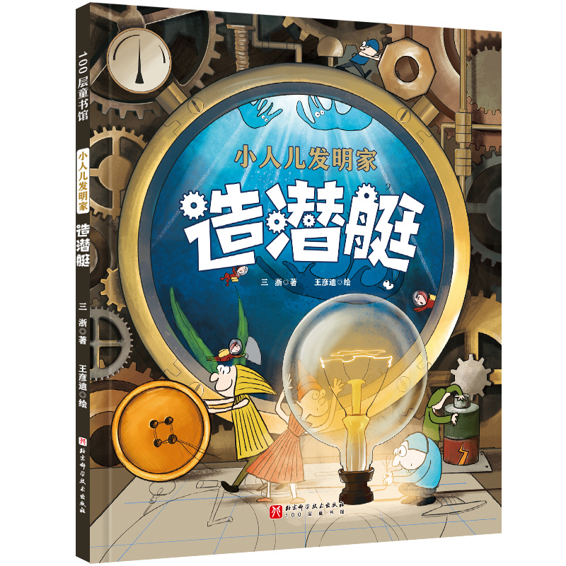 【官方正版】 造潜艇 三浙著 北京科学技术出版社 9787571442569